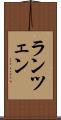 ランツェン Scroll
