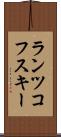 ランツコフスキー Scroll