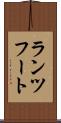 ランツフート Scroll