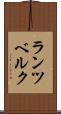 ランツベルク Scroll
