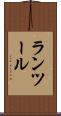 ランツール Scroll
