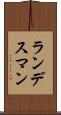 ランデスマン Scroll