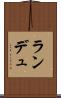 ランデュ Scroll