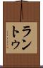ラントゥ Scroll