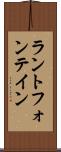 ラントフォンテイン Scroll