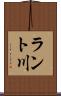 ラント川 Scroll