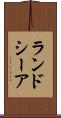 ランドシーア Scroll