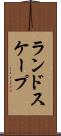 ランドスケープ Scroll