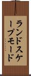 ランドスケープモード Scroll
