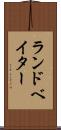 ランドベイター Scroll