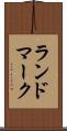 ランドマーク Scroll