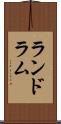 ランドラム Scroll