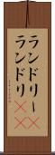 ランドリー(P) Scroll