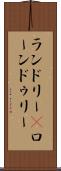 ランドリー(P) Scroll