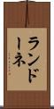 ランドーネ Scroll