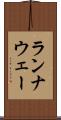 ランナウェー Scroll
