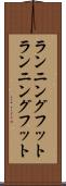 ランニングフット Scroll