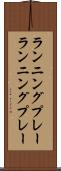 ランニングプレー Scroll