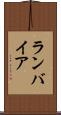 ランバイア Scroll