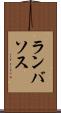 ランバソス Scroll