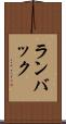 ランバック Scroll