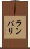 ランバリ Scroll