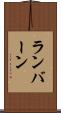 ランバーン Scroll