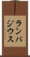 ランパジウス Scroll