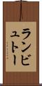 ランビュトー Scroll