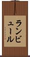 ランビュール Scroll