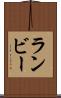 ランビー Scroll