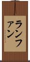 ランファン Scroll