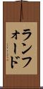 ランフォード Scroll