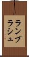 ランブラシュ Scroll