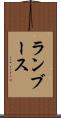 ランブース Scroll