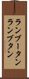ランブータン Scroll