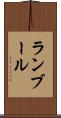 ランブール Scroll
