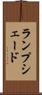 ランプシェード Scroll