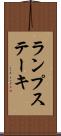 ランプ・ステーキ Scroll