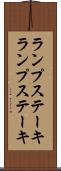 ランプステーキ Scroll