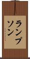 ランプソン Scroll