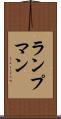 ランプマン Scroll