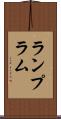 ランプ Scroll