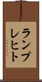 ランプレヒト Scroll