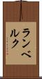 ランベルク Scroll