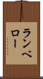 ランベロー Scroll