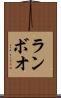 ランボオ Scroll
