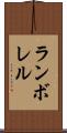 ランボレル Scroll