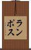 ランポス Scroll