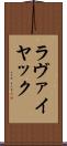 ラヴァイヤック Scroll